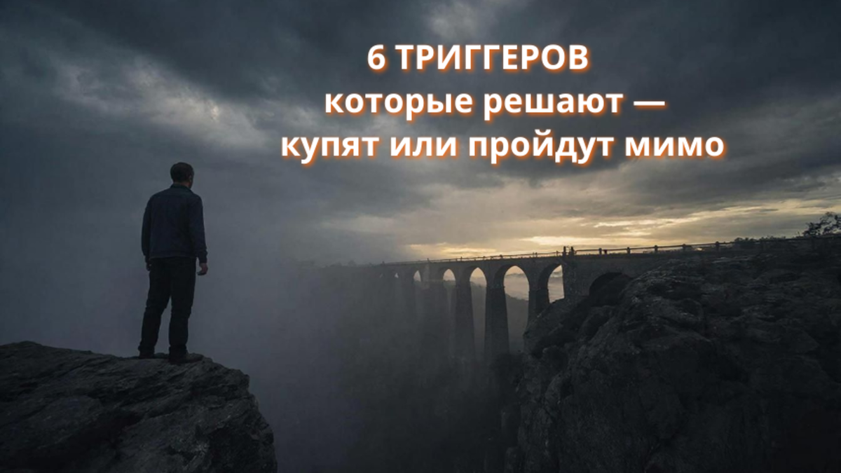 Купит или не купит? 🤔

Почему одни инфопродукты разлетаются как горячие пирожки, а другие лежат мёртвым грузом — даже если они реально крутые?

Разгадка — в 6 триггерах, которые переключаются в голове покупателя ещё ДО того, как он видит кнопку «Купить».

Разбираю по косточкам: что это за триггеры, как они работают и почему «дорого» — это никогда не про деньги.

Без воды. С примерами. На одном дыхании. 👇