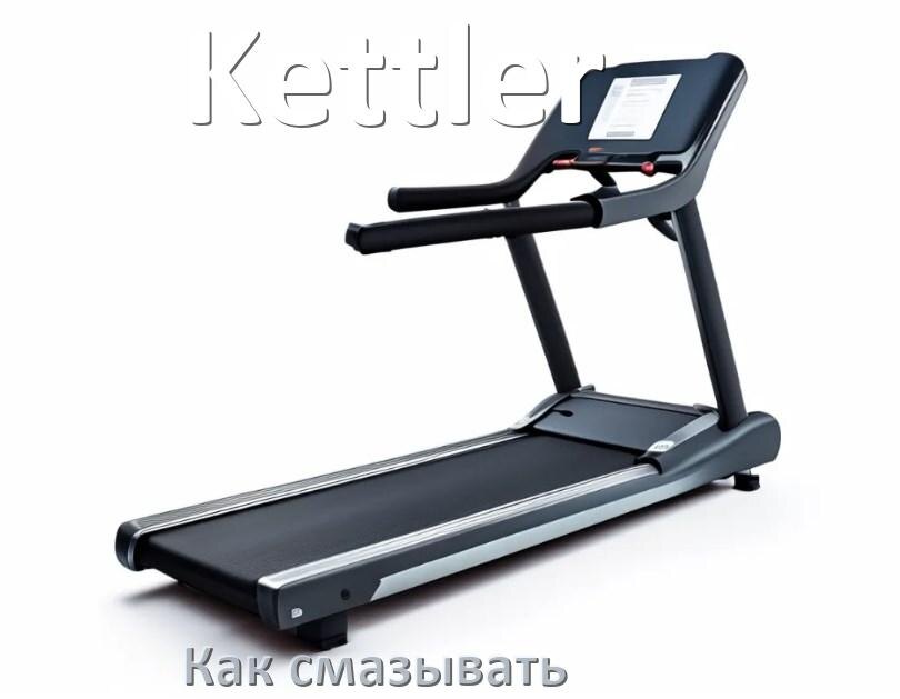 
Как смазать беговую дорожку Kettler силиконовой смазкой
