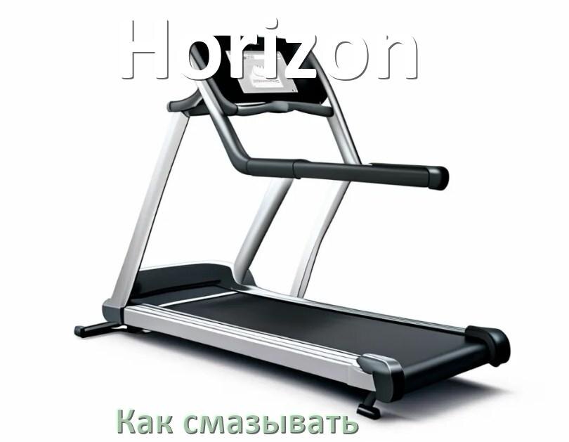 
Как смазать беговую дорожку Horizon силиконовой смазкой