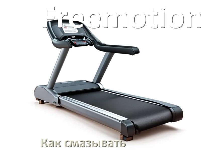 
Как смазать беговую дорожку Freemotion силиконовой смазкой