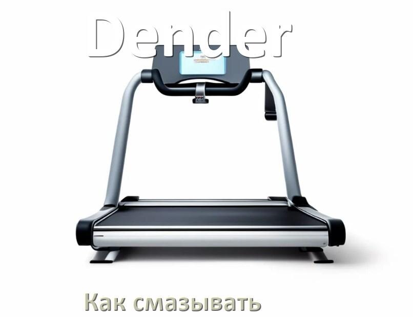 
Как смазать беговую дорожку Dender силиконовой смазкой