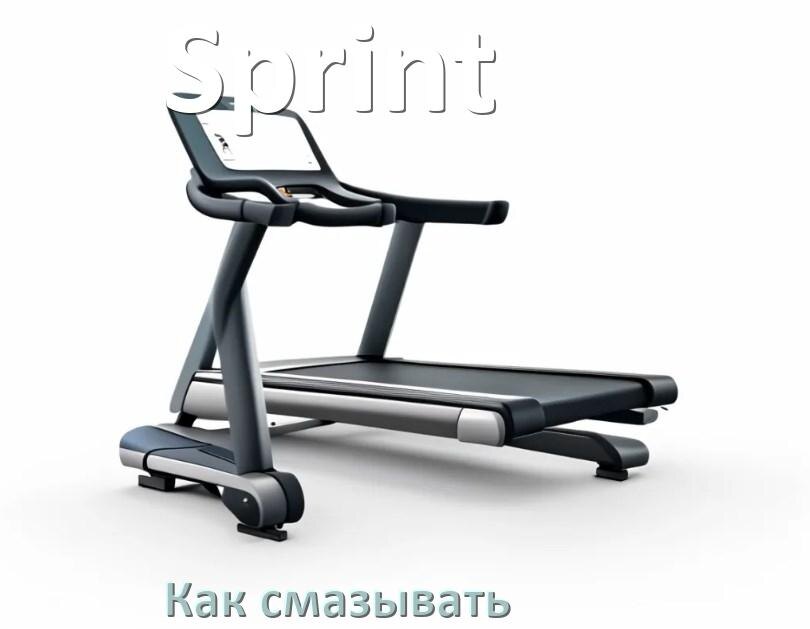 
Как смазать беговую дорожку Sprint силиконовой смазкой
