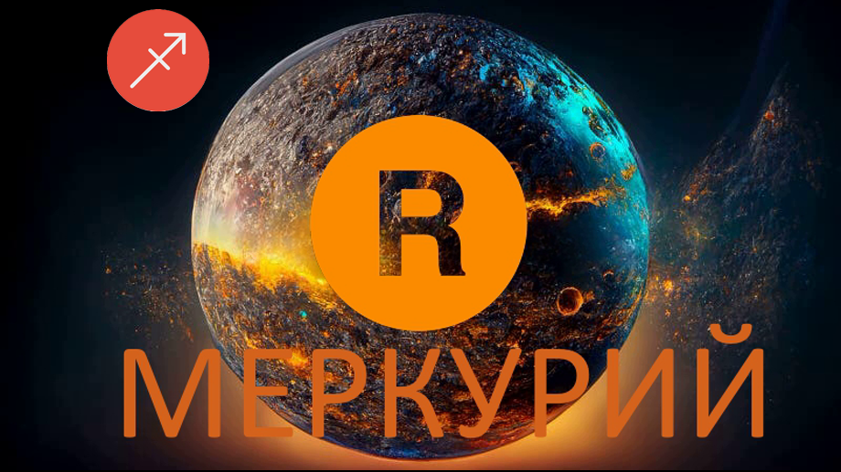 Меркурий ретроградный. Фото dreamstime.com