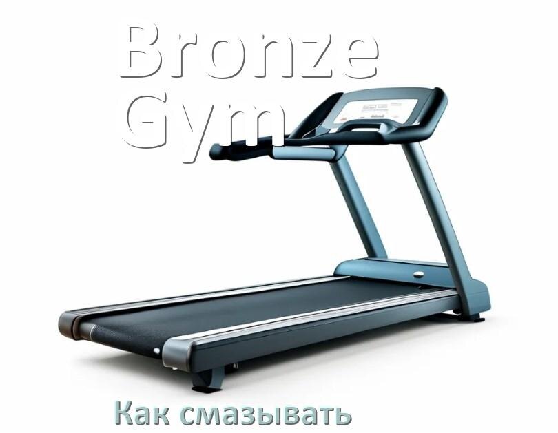 
Как смазать беговую дорожку Bronze Gym силиконовой смазкой