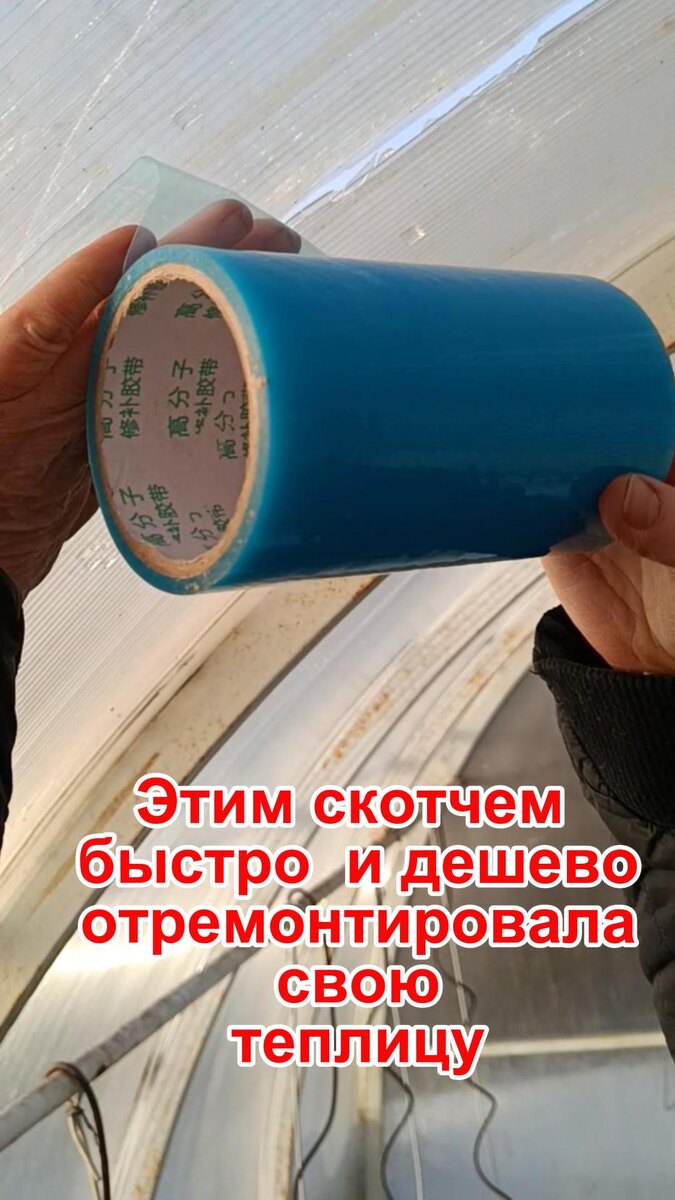 Этот скотч для теплиц: надежная защита вашего урожая. 