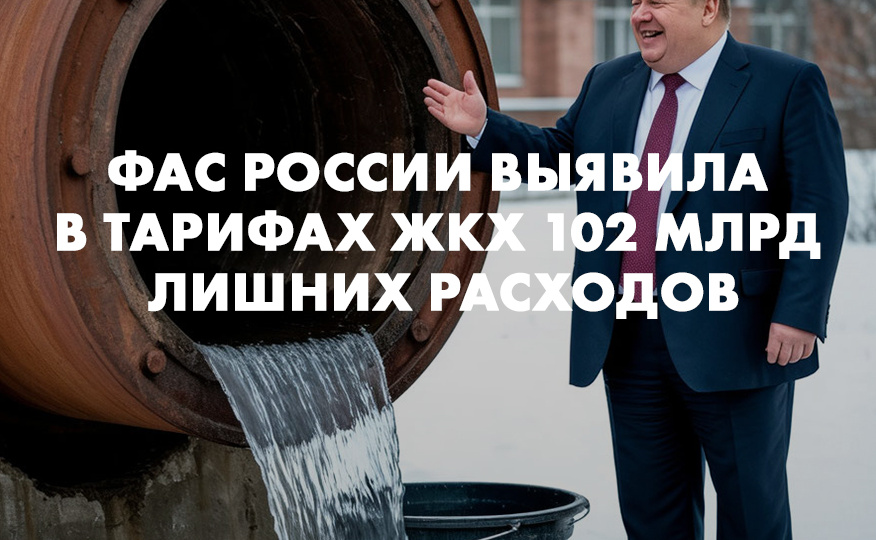 ФАС России выявила в тарифах ЖКХ 102 млрд лишних расходов
