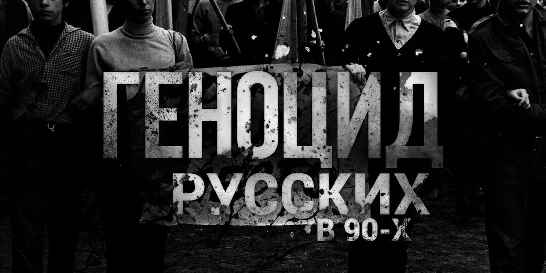Геноцид – это не только Холокост. Автор о гонениях на русскоязычных в бывших республиках СССР.