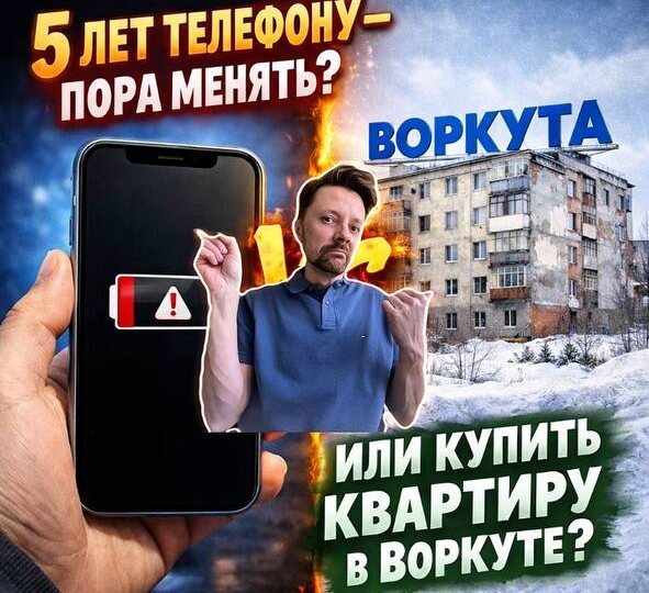 🎚 Пять лет телефону - пора менять? Или лучше купить квартиру в Воркуте