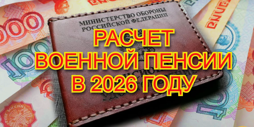 Как праильно посчитать военную пенсию в 2026 году.