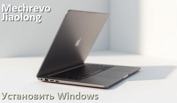
Как на Mechrevo Jiaolong 16 Pro установить Windows 10 и 11 с флешки через BIOS