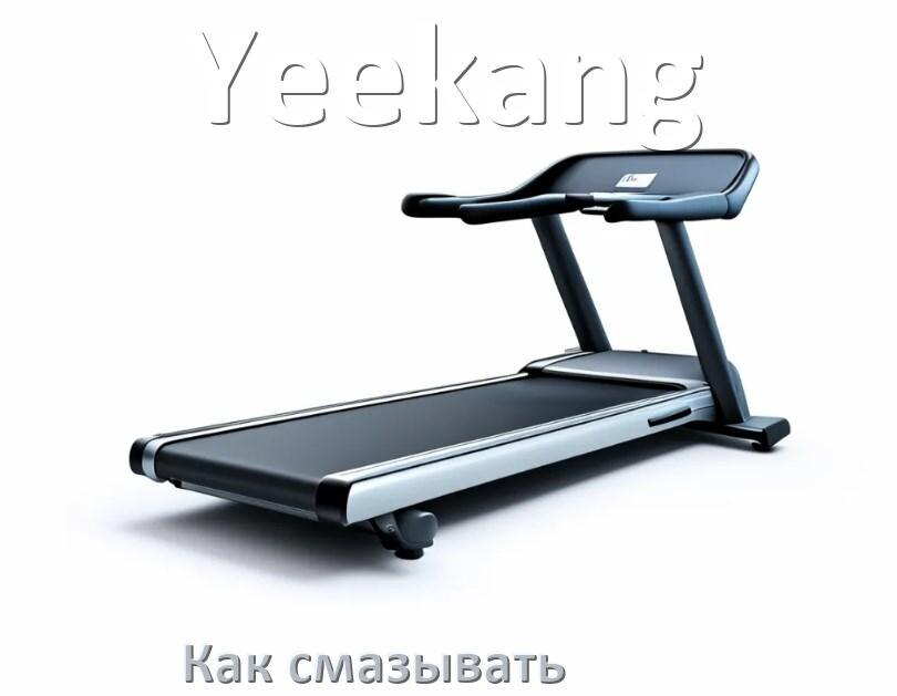 
Как смазать беговую дорожку Yeekang силиконовой смазкой
