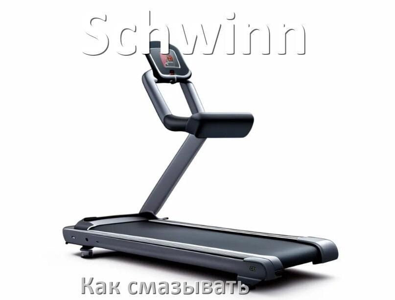 
Как смазать беговую дорожку Schwinn силиконовой смазкой