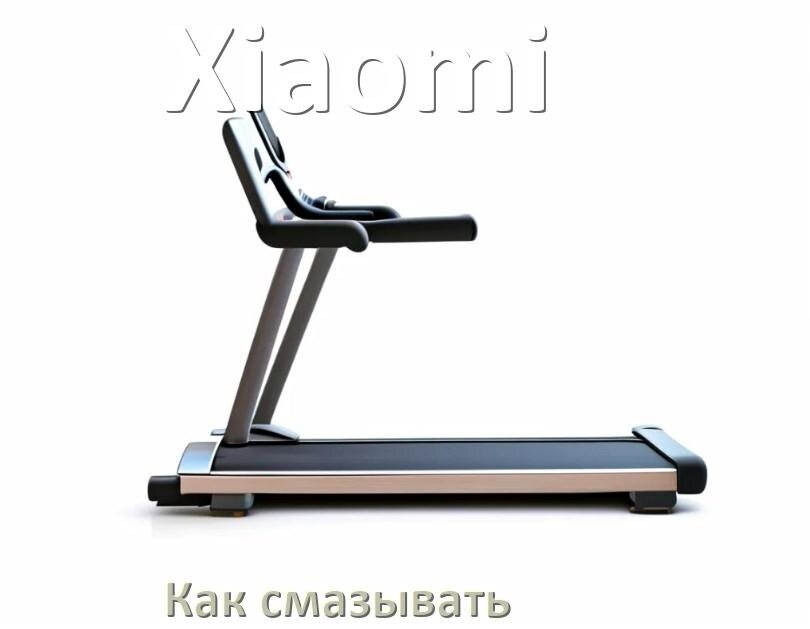 
Как смазать беговую дорожку Xiaomi силиконовой смазкой
