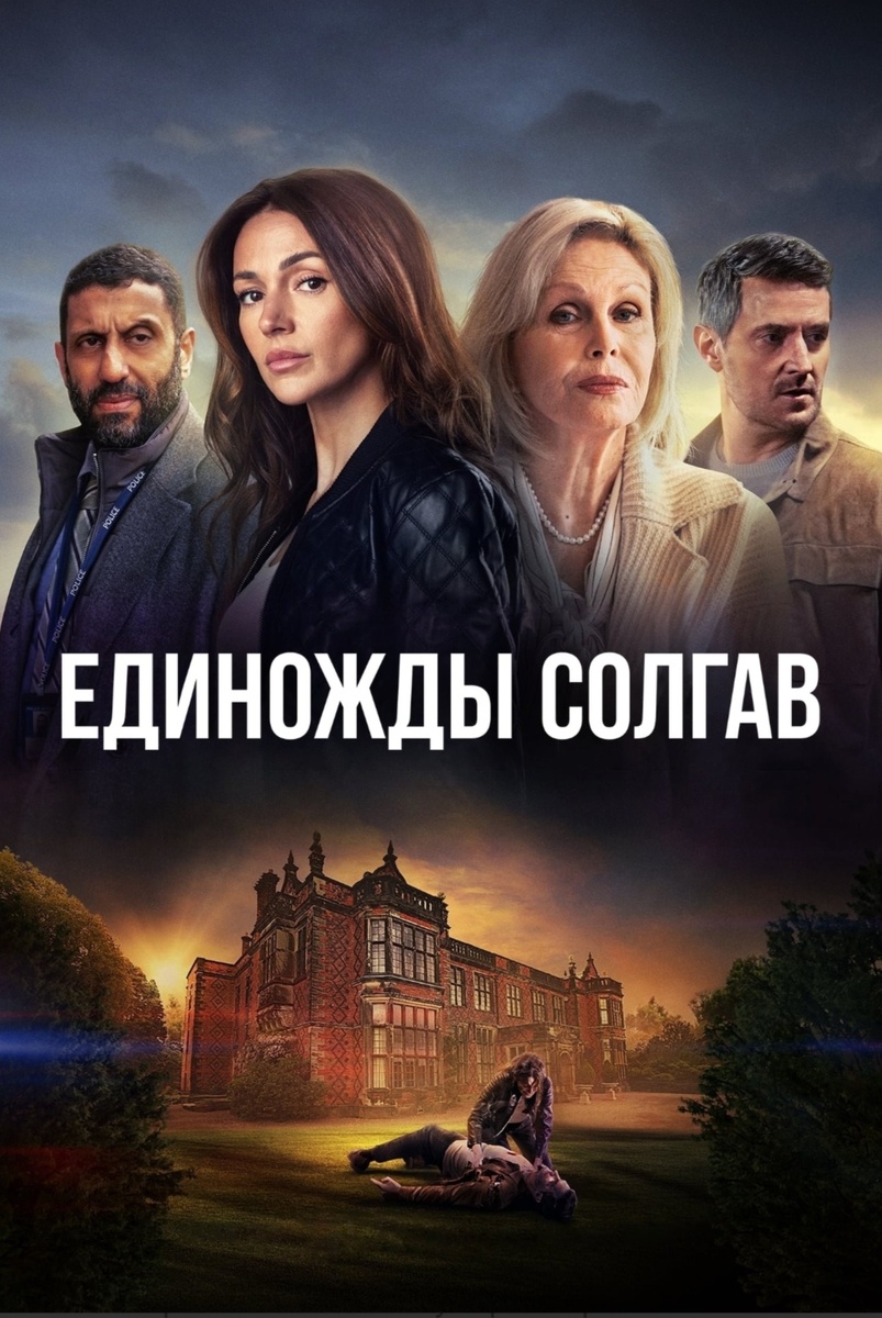 Сериал по роману Харлана Кобена