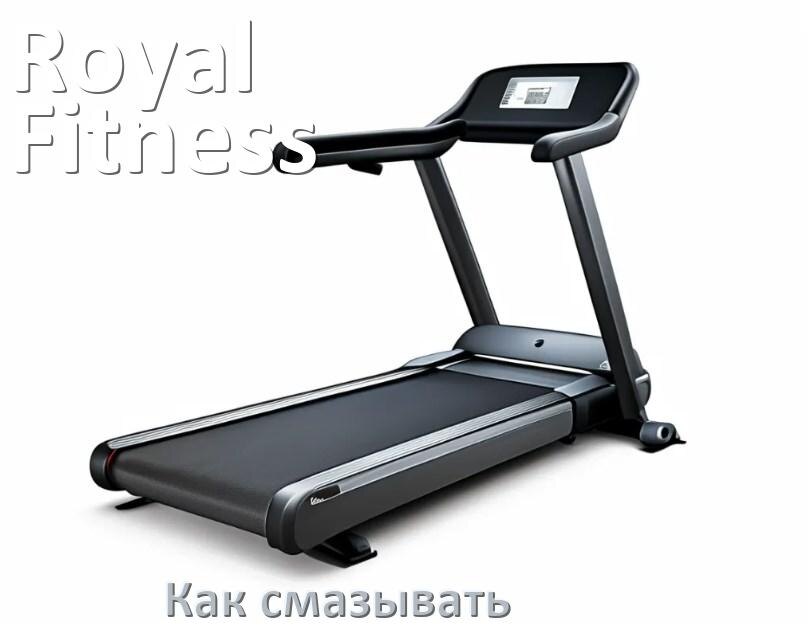 
Как смазать беговую дорожку Royal Fitness силиконовой смазкой