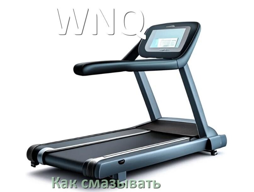 
Как смазать беговую дорожку WNQ силиконовой смазкой
