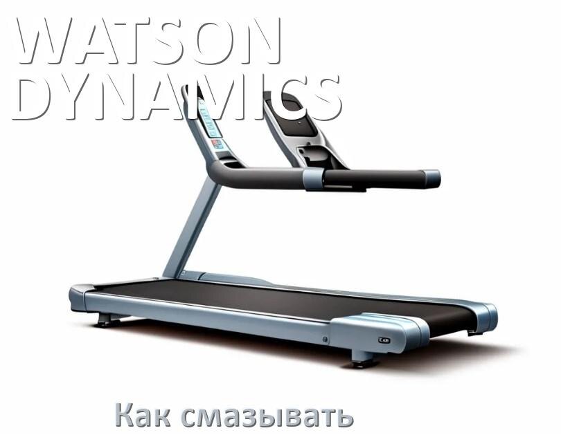 
Как смазать беговую дорожку WATSON DYNAMICS силиконовой смазкой