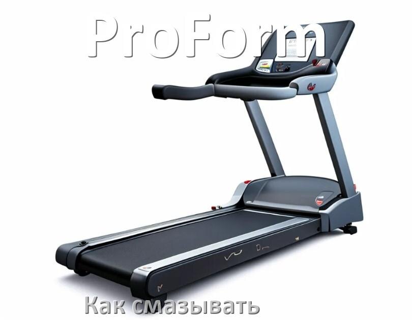 
Как смазать беговую дорожку ProForm силиконовой смазкой