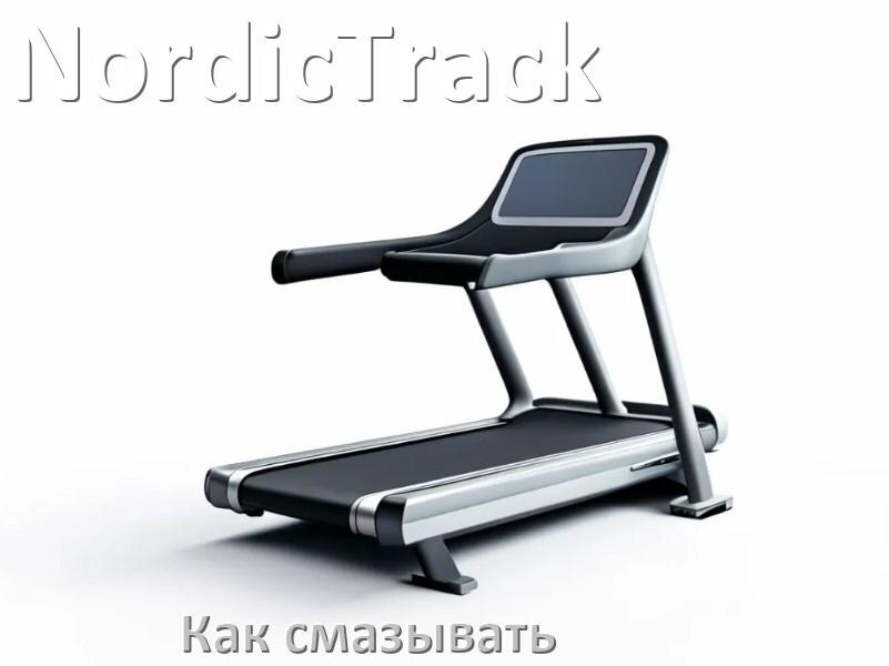 
Как смазать беговую дорожку NordicTrack силиконовой смазкой