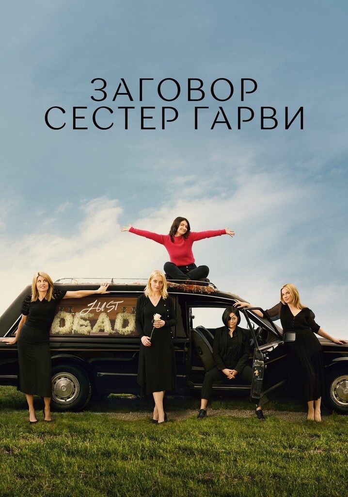 Постер сериала "Заговор сестёр Гарви" 