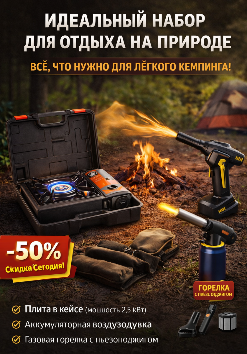 походный набор