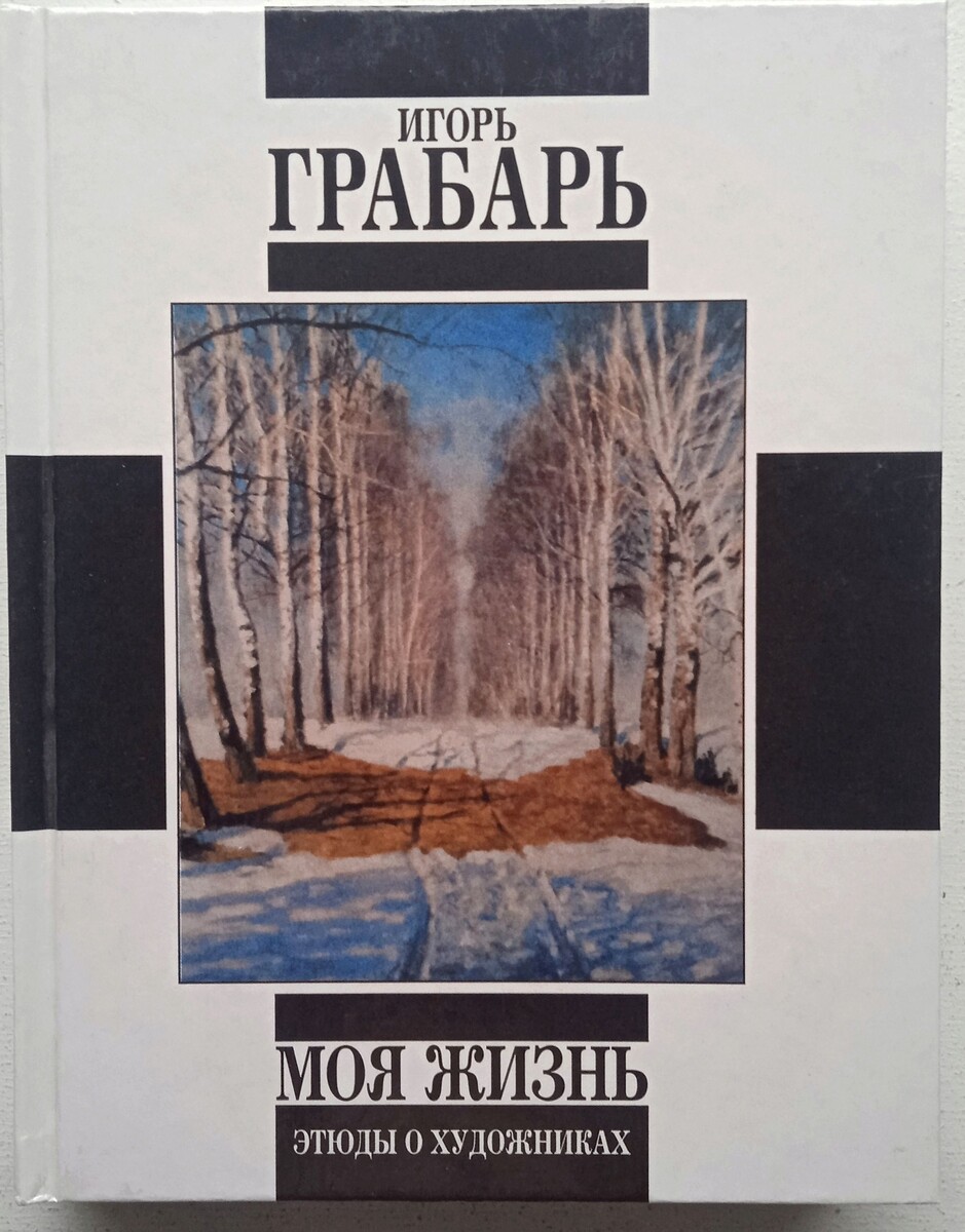Грабарь, Игорь Эммануилович. Моя жизнь; Этюды о художниках / И. Э. Грабарь. - Москва: Республика, 2001. - 493, [2] c.: ил., цв. ил.; 23 см. - Указ. имен: с. 459-491. - ISBN 5-250-01789-4. - Текст (визуальный): непосредственный.  