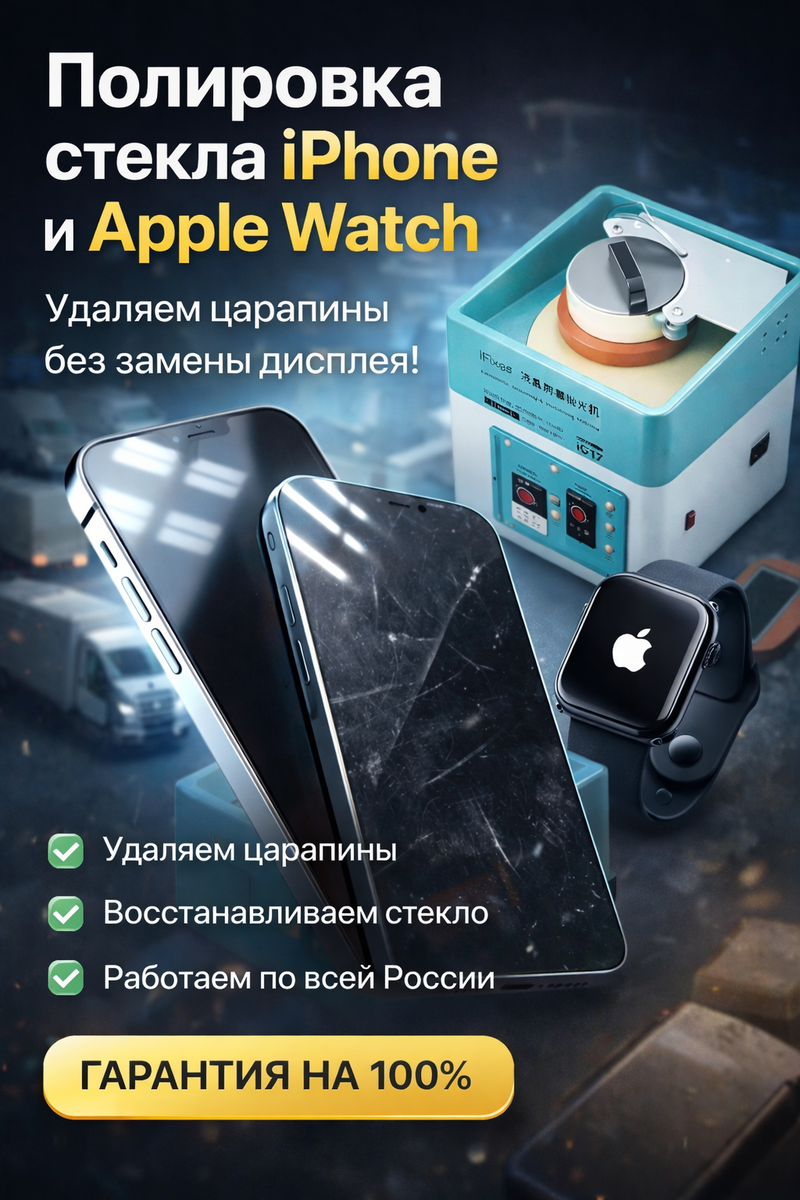 Полировка айфонов, полировка часов apple, apple watch iPhone полировка стекла