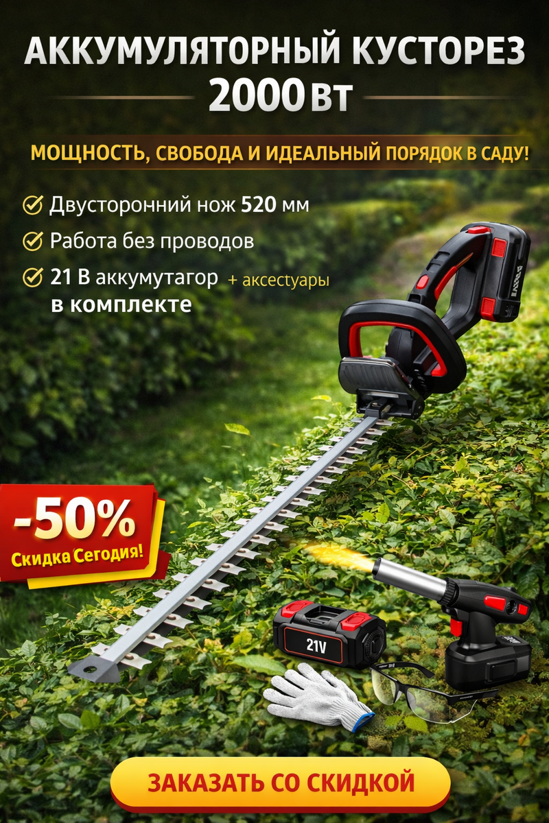 аккумуляторный кусторез