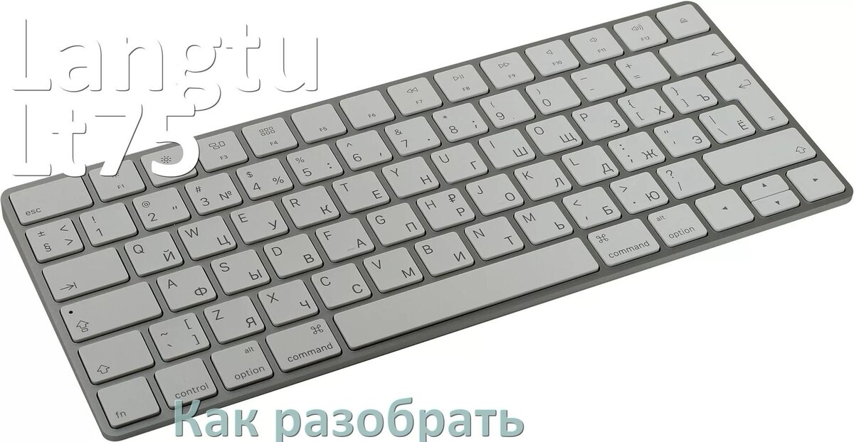 
Как разобрать клавиатуру Langtu Lt75 и почистить