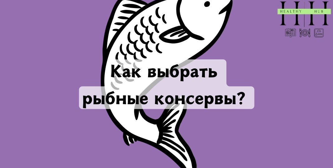Как выбрать полезные консервы: чек-лист нутрициолога 🐟