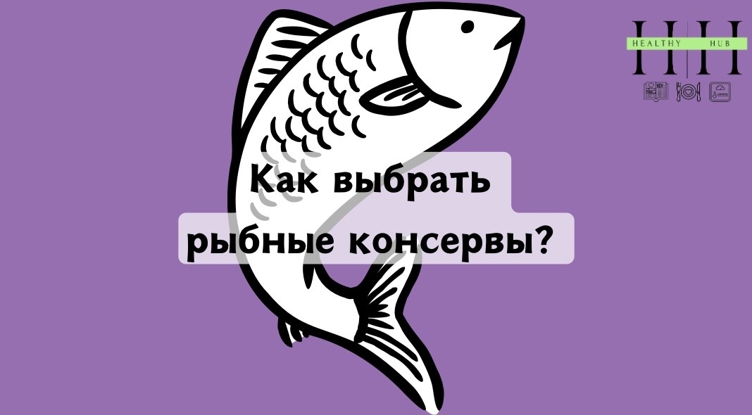 Какие рыбные консервы покупать? 