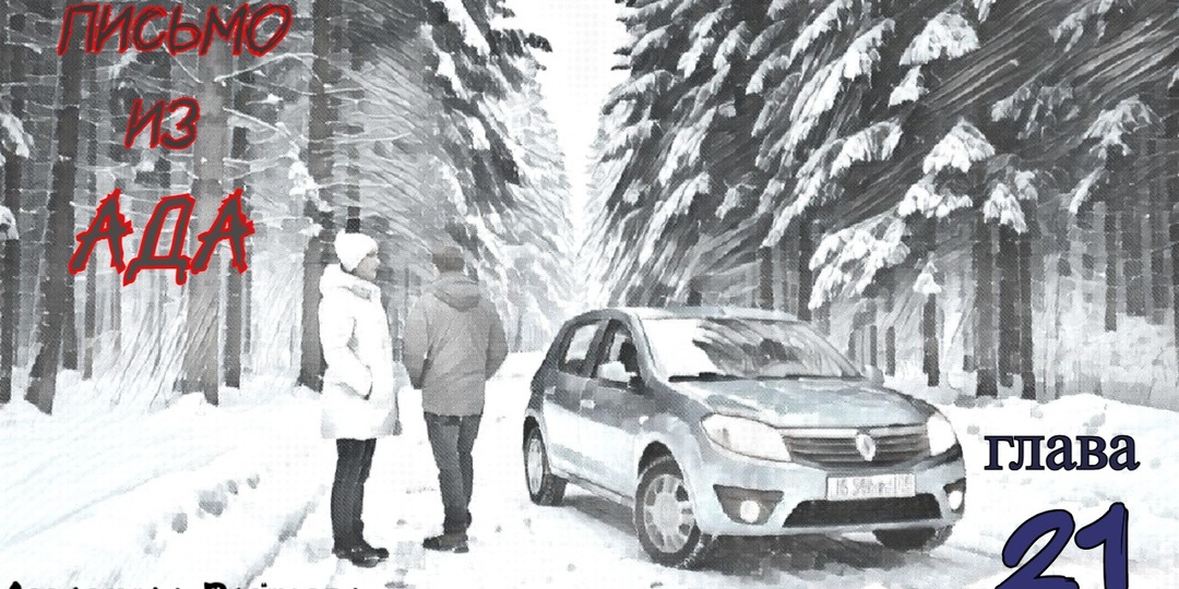 Письмо из ада. Глава 21 (Текст)