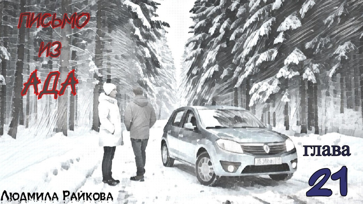 - Метров через пять остановись пожалуйста. Глеб прижимается к обочине. Маня выходит, несколько минут стоит в нерешительности...