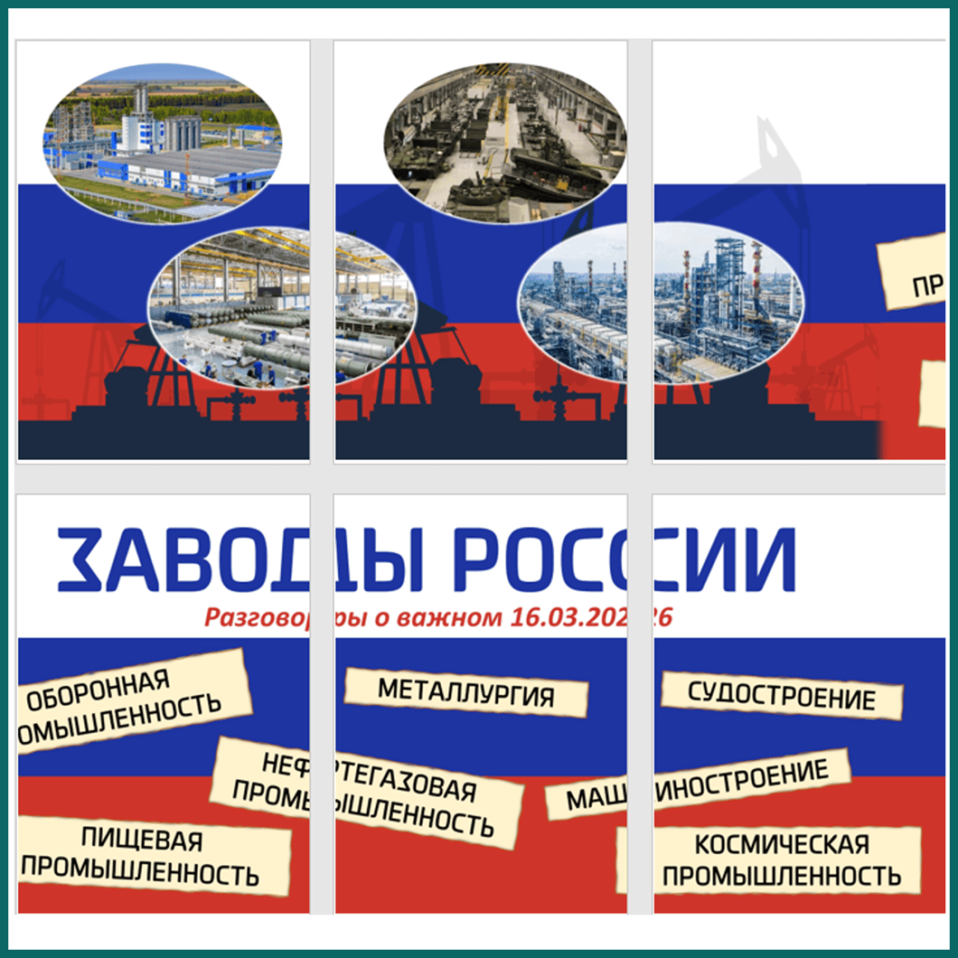 Плакат-полоска с темой РОВ «Заводы России»