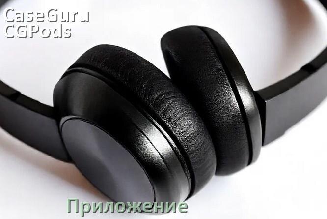 
Официальное приложение CaseGuru CGPods X для управления, настройки, подключения