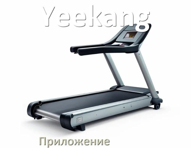 
Программа для беговой дорожки Yeekang и приложение для настройки