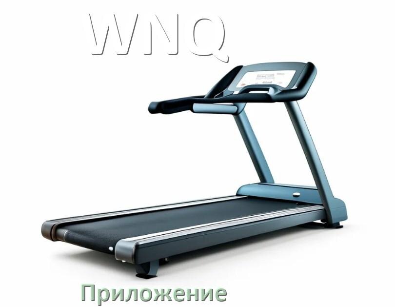 
Программа для беговой дорожки WNQ и приложение для настройки