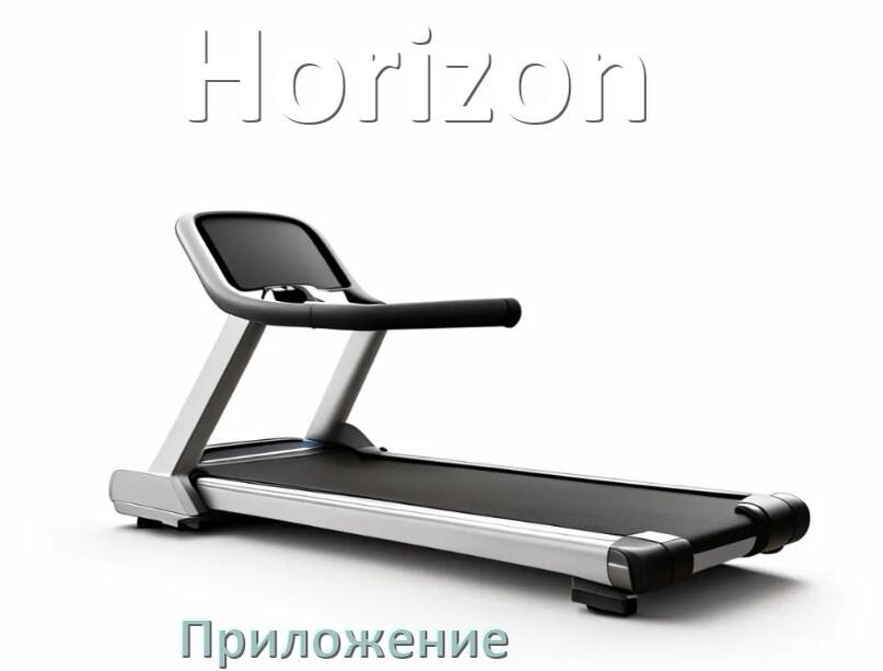 
Программа для беговой дорожки Horizon и приложение для настройки