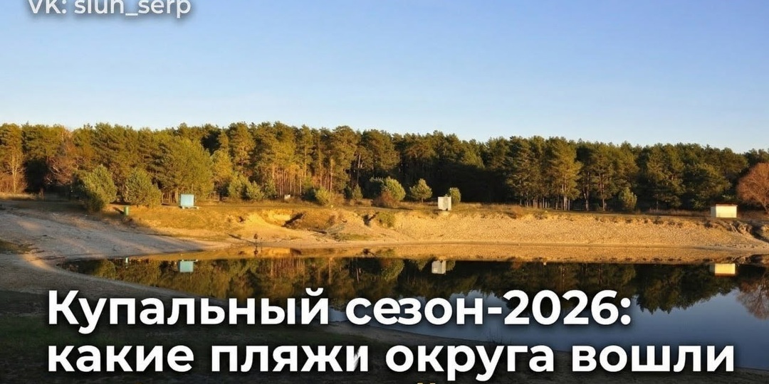 Глава Серпуховского округа подписал постановление о пляжах и зонах массового отдыха у воды