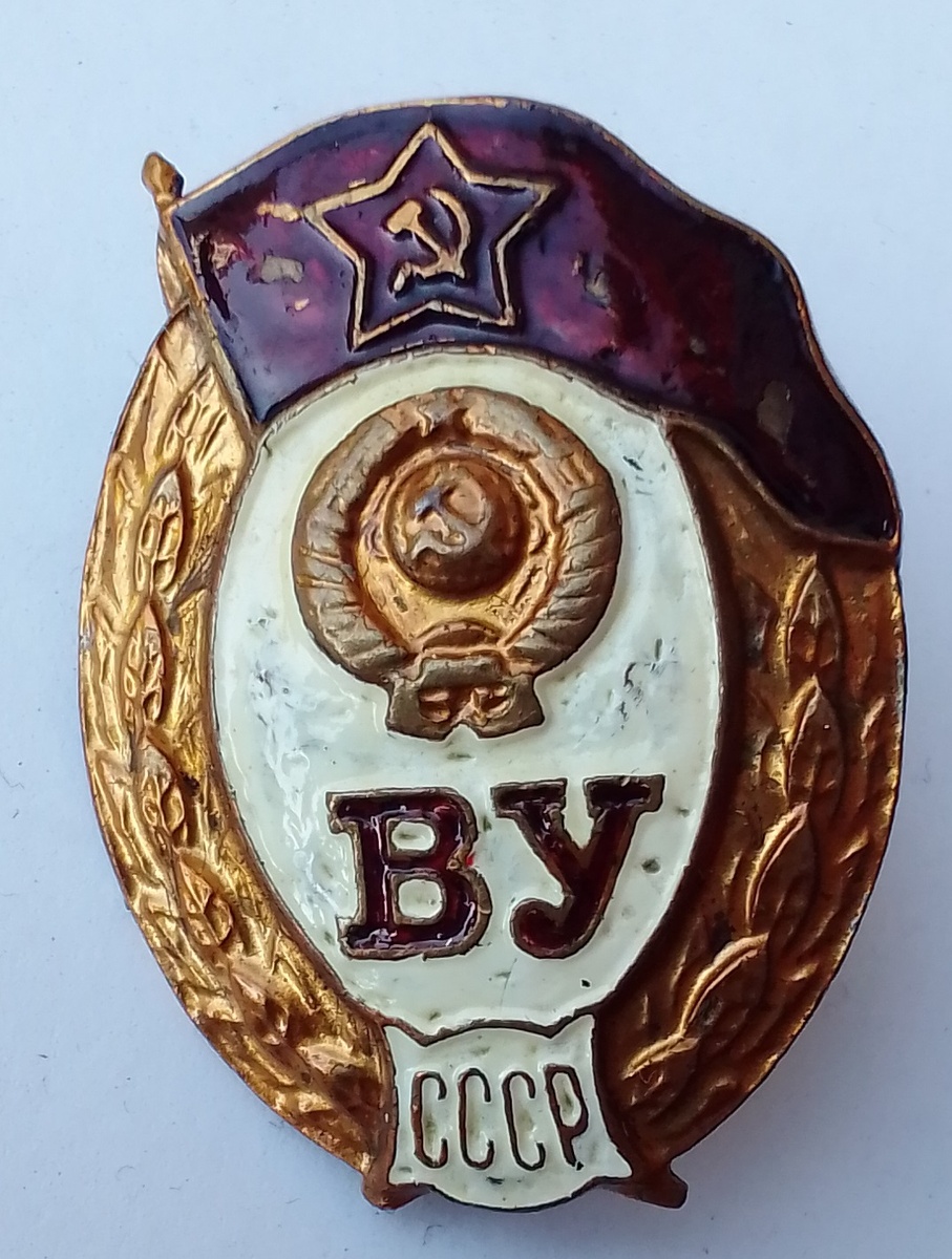 Знак об окончании военного училища. 