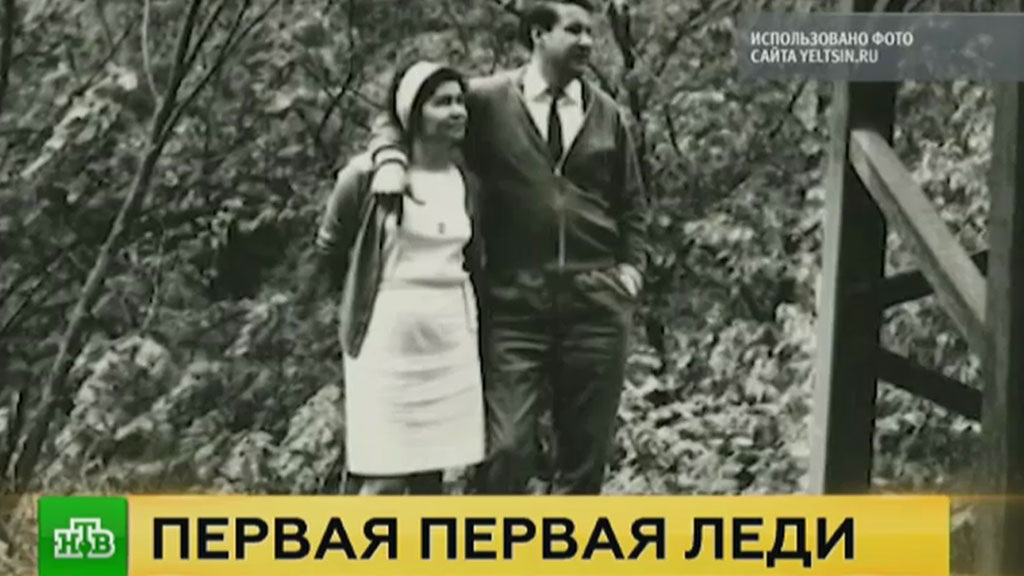    От Свердловска до Кремля: жизненный путь Наины Ельциной