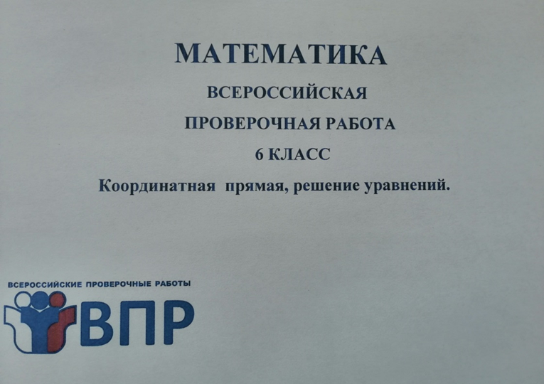 ВПР 2026, математика 6 класс. Координатная прямая, решение уравнений.