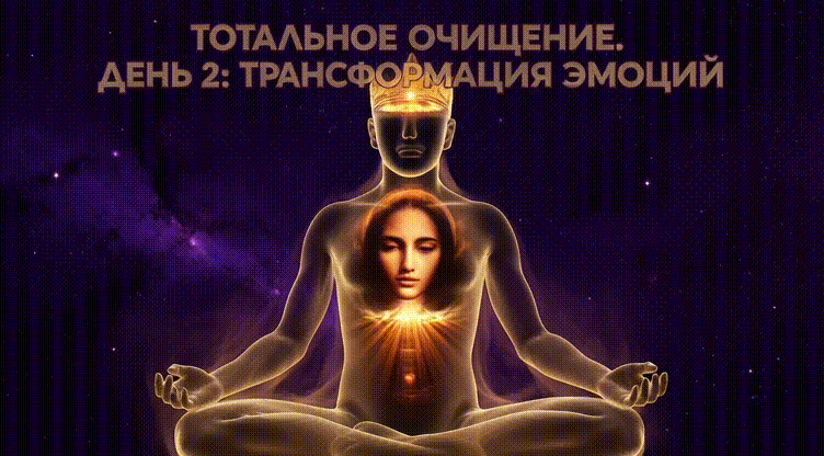 Тотальное очищение энергетики. День 2: работа с эмоциями через образы и запуск глобальной трансформации