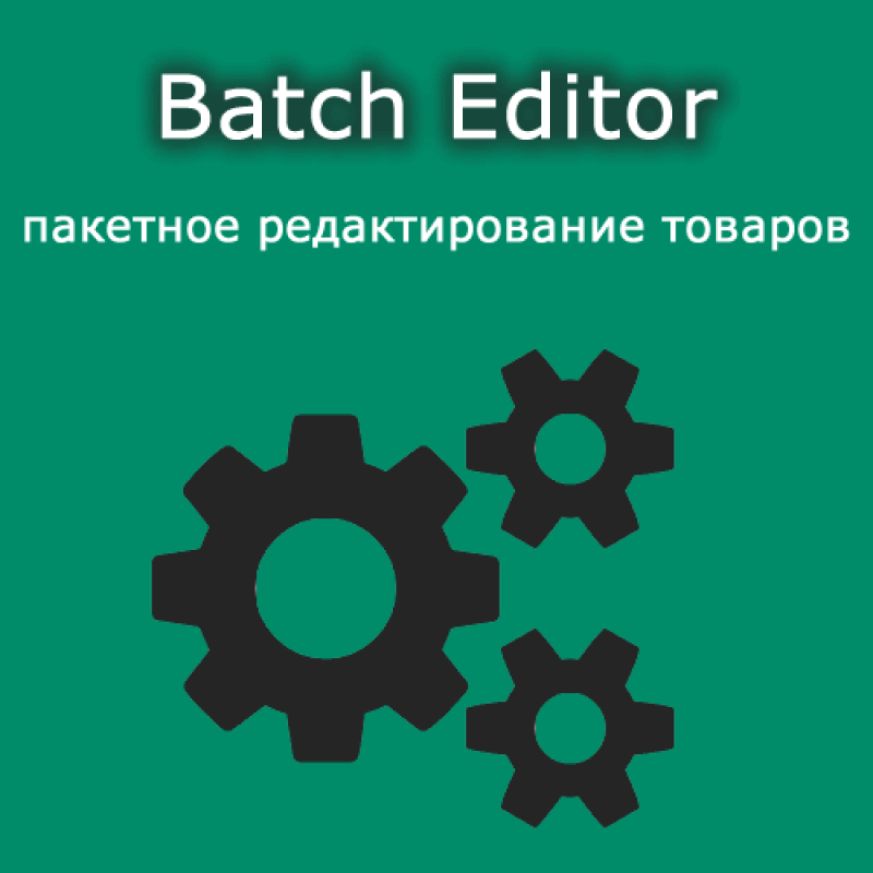   Пакетное редактирование товаров с модулем Batch Editor
