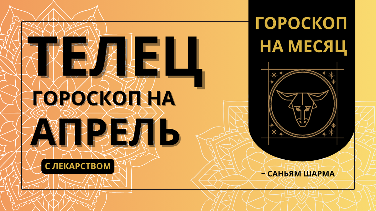 Ведический астрологический гороскоп Тельца на апрель 2026 года