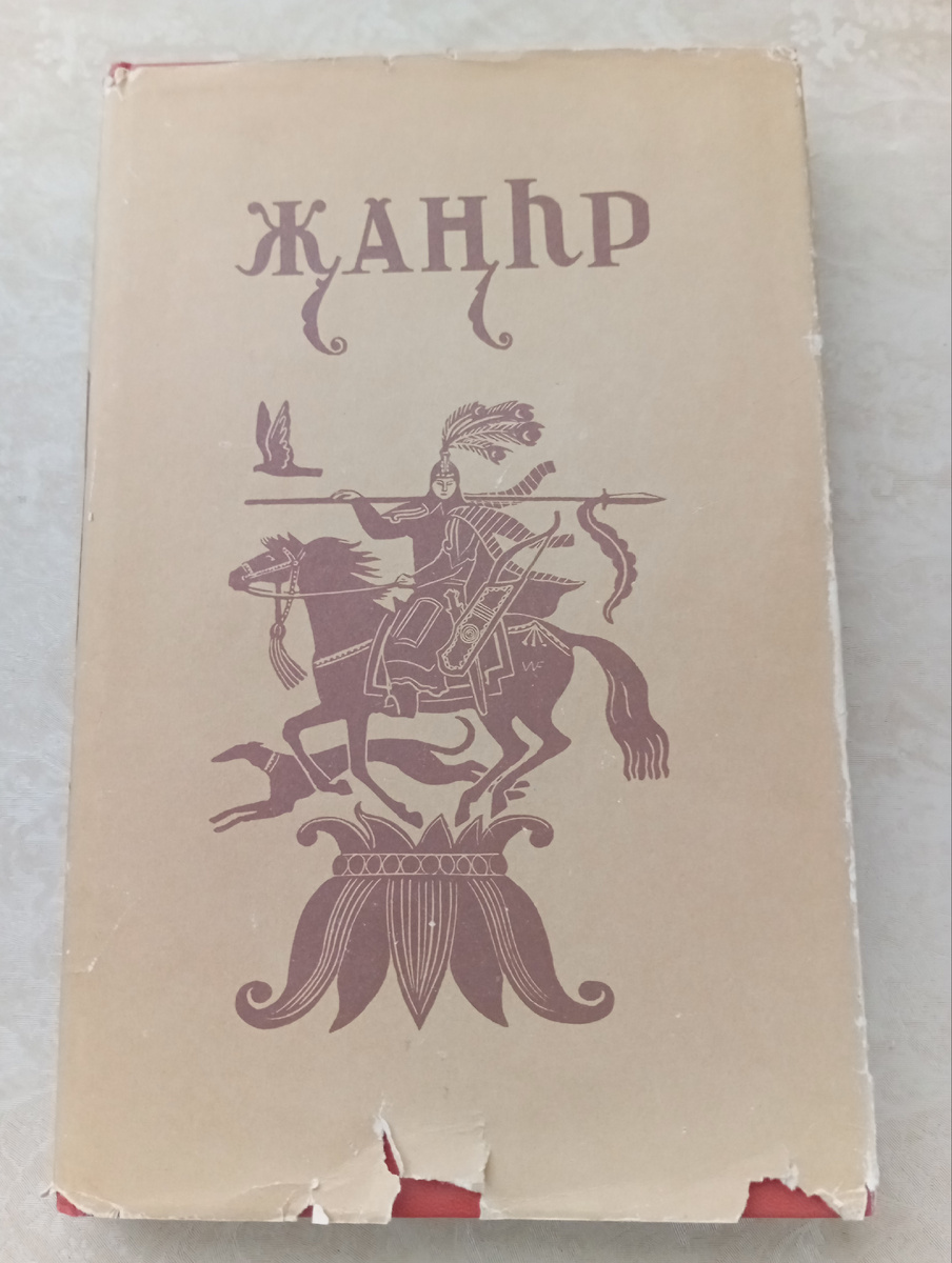 Из домашней библиотеки,  современное издание, версия на калмыцком языке.