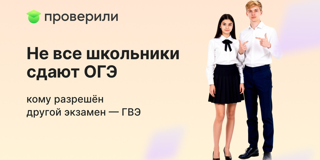 Не все школьники сдают ОГЭ: кому разрешён другой экзамен — ГВЭ