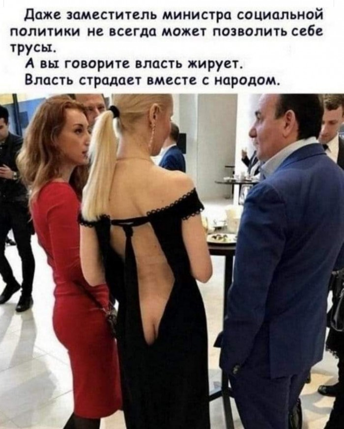 И ничего тут не добавишь..., разве что не замминмстра это, а какая-то нищебродка на важной вечеринке