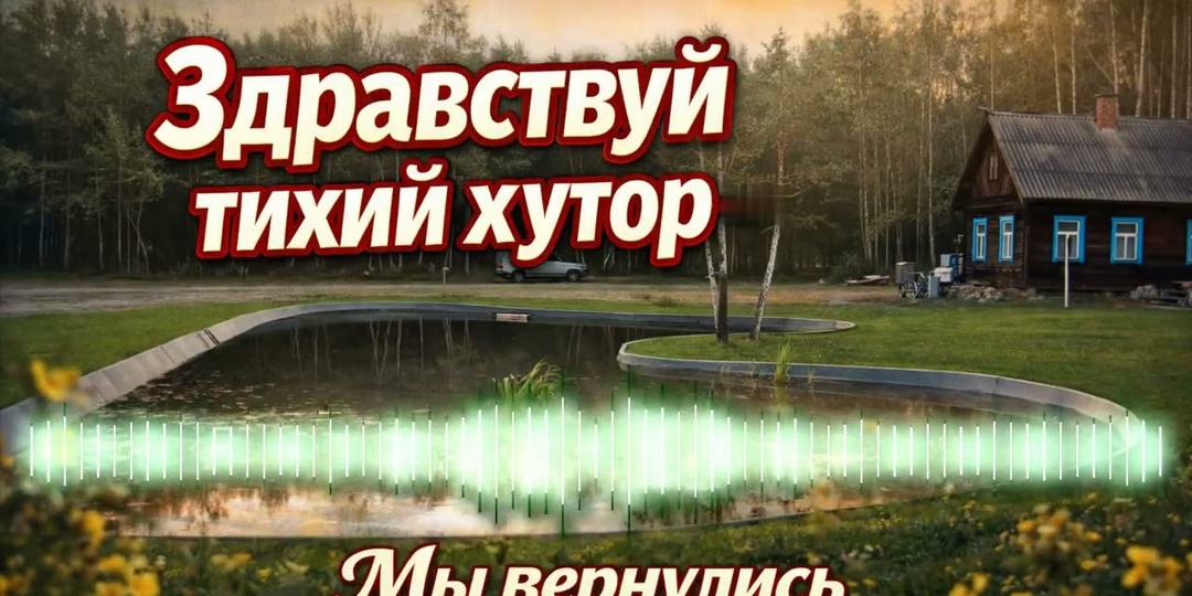 Возвращение на Тихий хутор: как начинается настоящая весна