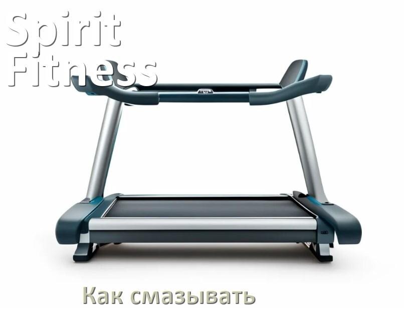 
Как смазать беговую дорожку Spirit Fitness силиконовой смазкой
